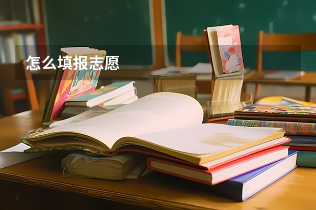 怎么填报志愿