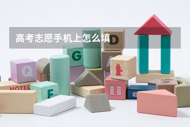 高考志愿手机上怎么填