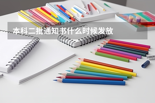 本科二批通知书什么时候发放