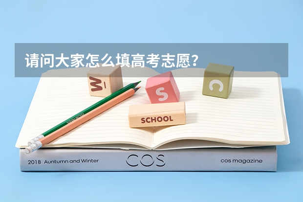 请问大家怎么填高考志愿?