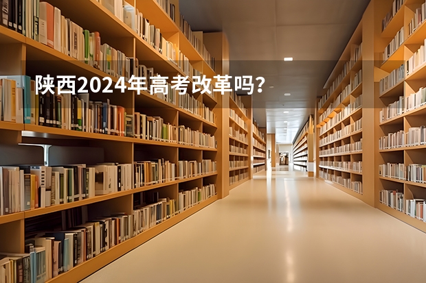 陕西2024年高考改革吗？