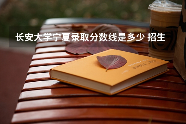 长安大学宁夏录取分数线是多少 招生人数是多少