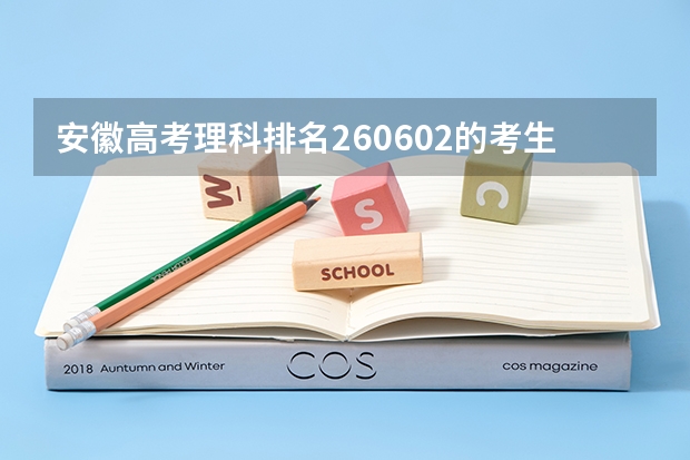 安徽高考理科排名260602的考生报什么大学