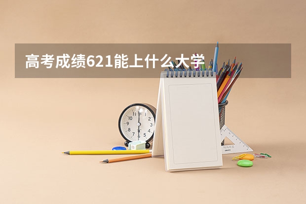 高考成绩621能上什么大学