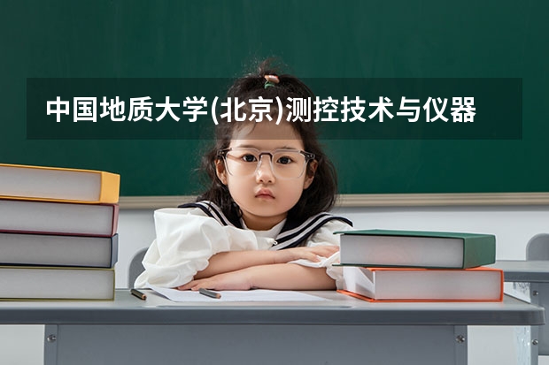 中国地质大学(北京)测控技术与仪器专业分数线是多少(近三年分数线一览)
