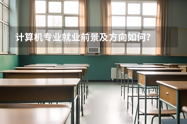 计算机专业就业前景及方向如何？