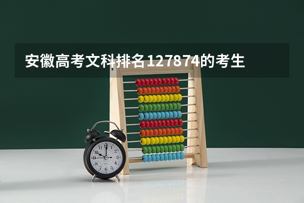 安徽高考文科排名127874的考生报什么大学