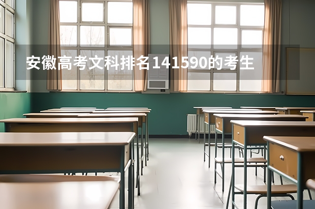 安徽高考文科排名141590的考生报什么大学