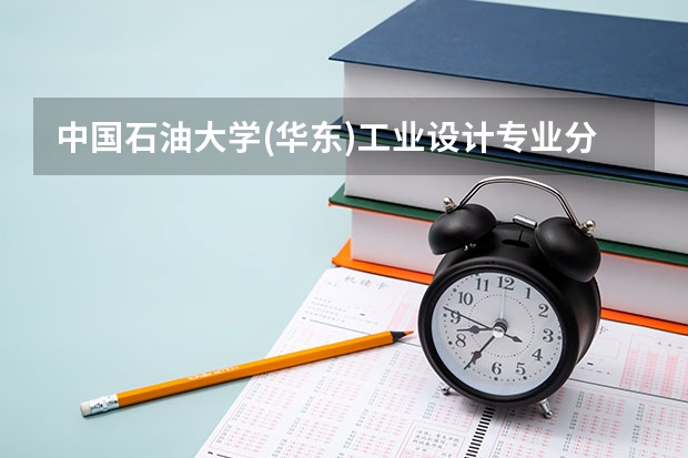 中国石油大学(华东)工业设计专业分数线是多少(近三年分数线一览)