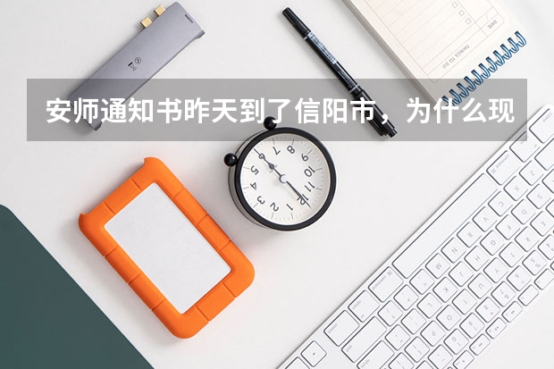 安师通知书昨天到了信阳市,为什么现在还没到县城呢?