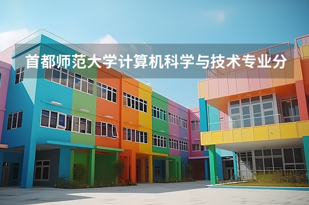 首都师范大学计算机科学与技术专业分数线是多少(近三年分数线一览)
