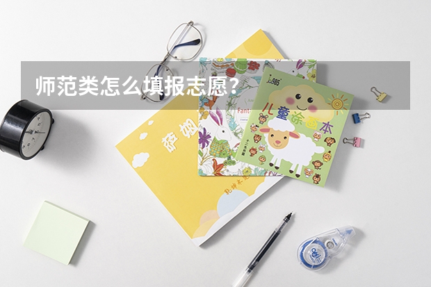 师范类怎么填报志愿？
