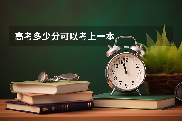 高考多少分可以考上一本