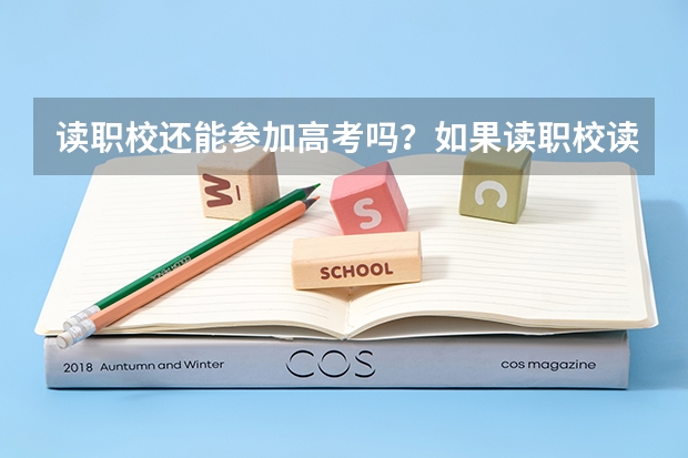 读职校还能参加高考吗？如果读职校读到一半想考大学怎么办？