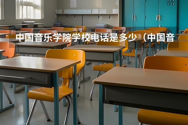 中国音乐学院学校电话是多少（中国音乐学院学校简介）