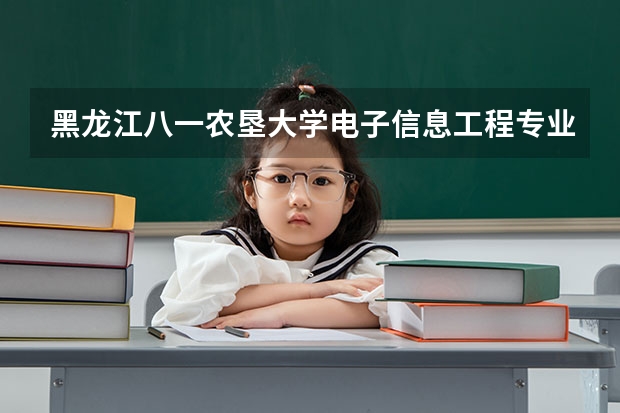 黑龙江八一农垦大学电子信息工程专业分数线是多少(近三年分数线一览)