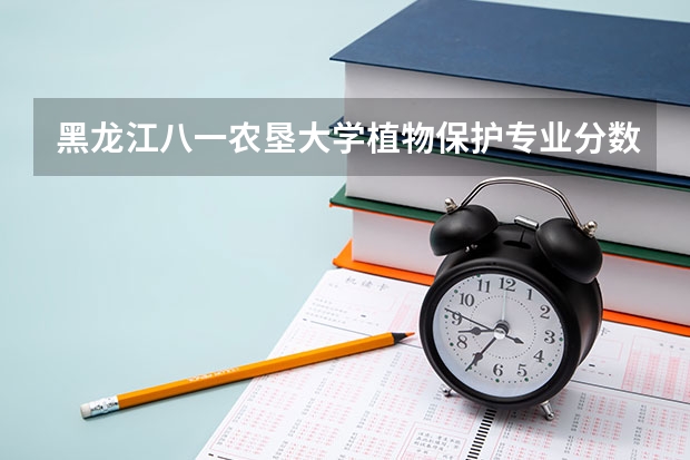黑龙江八一农垦大学植物保护专业分数线是多少(近三年分数线一览)