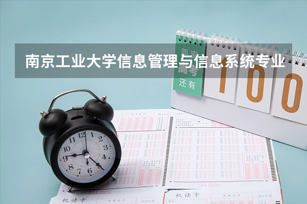 南京工业大学信息管理与信息系统专业分数线是多少(近三年分数线一览)