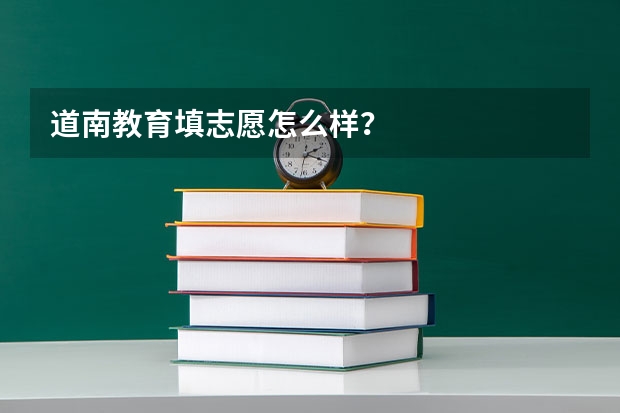 道南教育填志愿怎么样？
