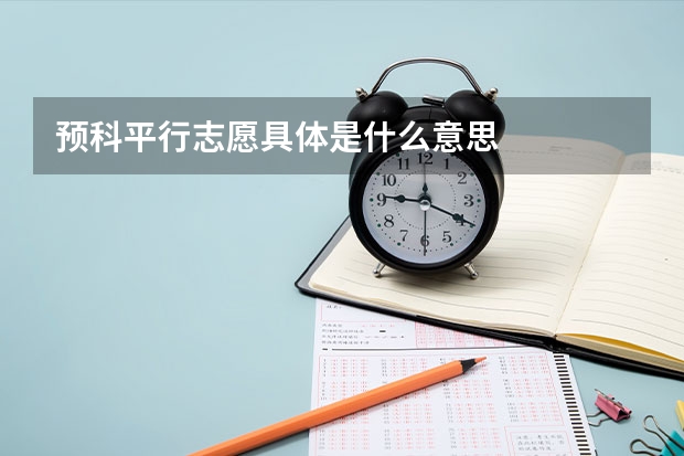 预科平行志愿具体是什么意思