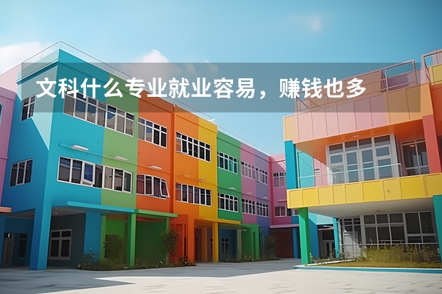 文科什么专业就业容易，赚钱也多