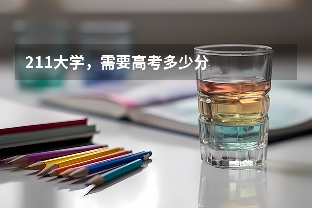 211大学,需要高考多少分
