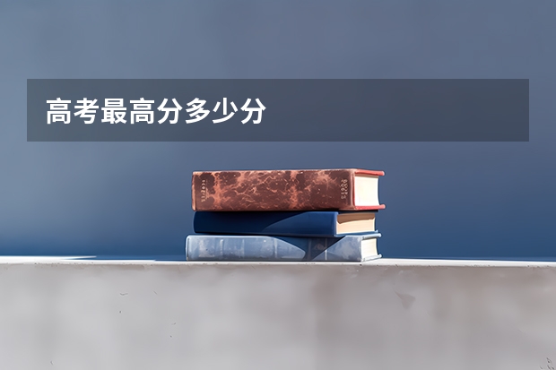 高考最高分多少分