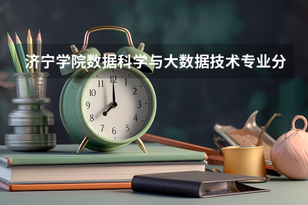 济宁学院数据科学与大数据技术专业分数线是多少(近三年分数线一览)