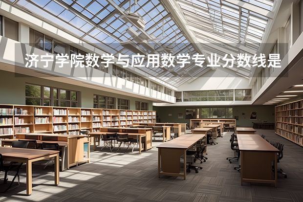济宁学院数学与应用数学专业分数线是多少(近三年分数线一览)