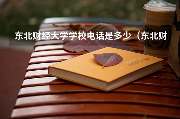 东北财经大学学校电话是多少（东北财经大学学校简介）