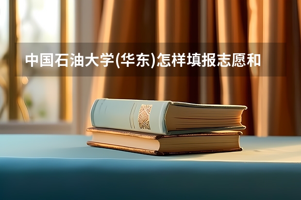 中国石油大学(华东)怎样填报志愿和选专业？