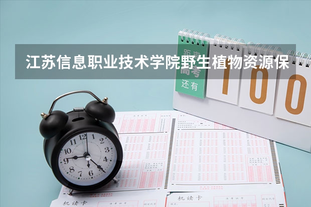 江苏信息职业技术学院野生植物资源保护与利用专业分数线是多少(近三年分数线一览)