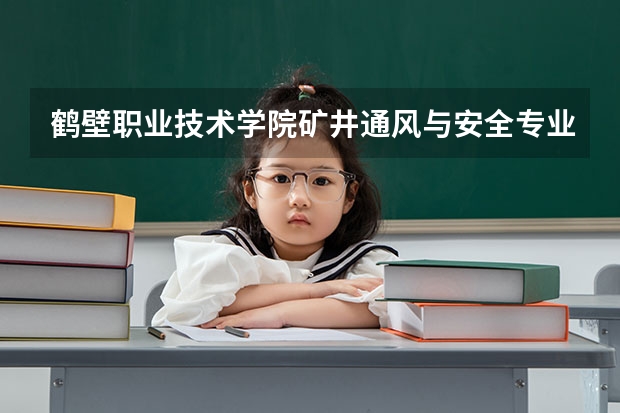 鹤壁职业技术学院矿井通风与安全专业分数线是多少(近三年分数线一览)
