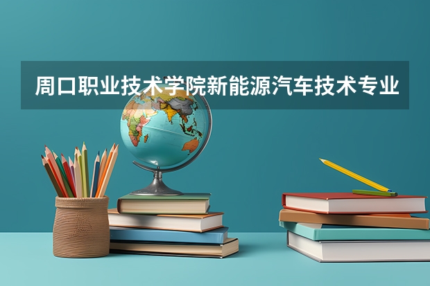 周口职业技术学院新能源汽车技术专业分数线是多少(近三年分数线一览)