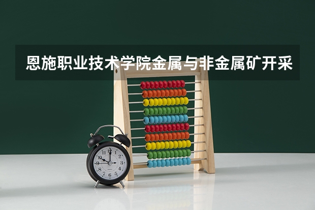 恩施职业技术学院金属与非金属矿开采技术专业分数线是多少(近三年分数线一览)