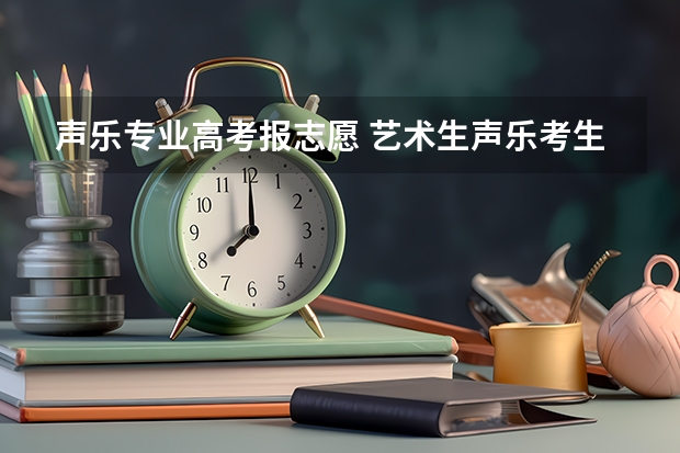 声乐专业高考报志愿 艺术生声乐考生可以报考几个志愿？