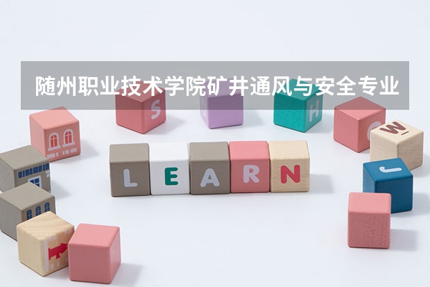 随州职业技术学院矿井通风与安全专业分数线是多少(近三年分数线一览)