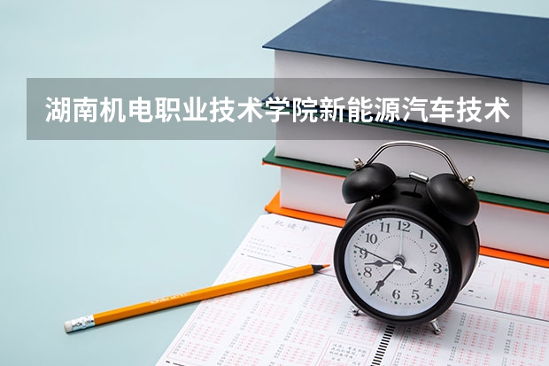 湖南机电职业技术学院新能源汽车技术专业分数线是多少(近三年分数线一览)