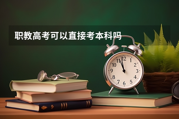 职教高考可以直接考本科吗