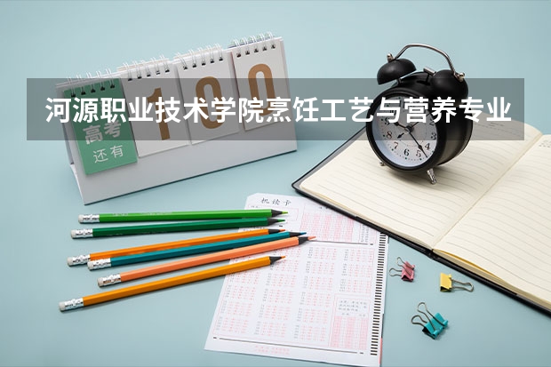 河源职业技术学院烹饪工艺与营养专业分数线是多少(近三年分数线一览)