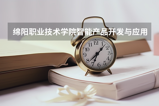 绵阳职业技术学院智能产品开发与应用专业分数线是多少(近三年分数线一览)