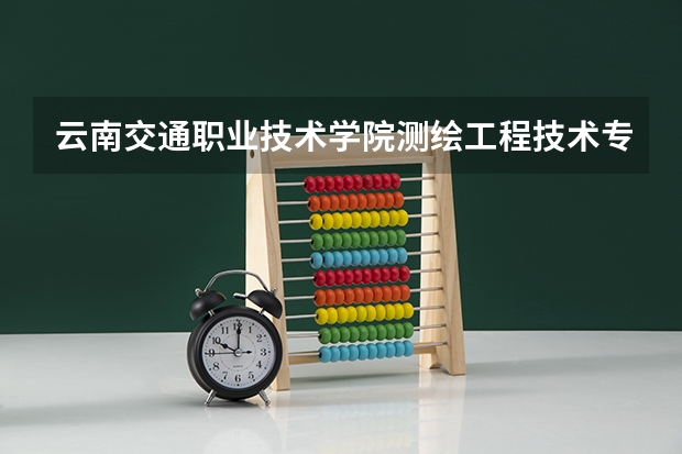云南交通职业技术学院测绘工程技术专业分数线是多少(近三年分数线一览)