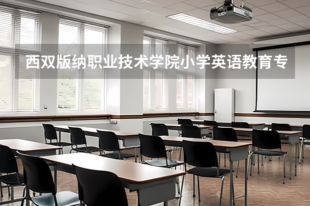 西双版纳职业技术学院小学英语教育专业分数线是多少(近三年分数线一览)