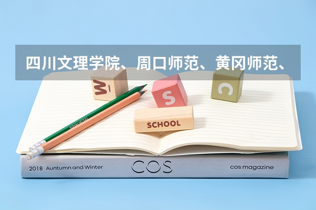 四川文理学院、周口师范、黄冈师范、大连艺术学院、潍坊学院、佳木斯大学、哪个好些