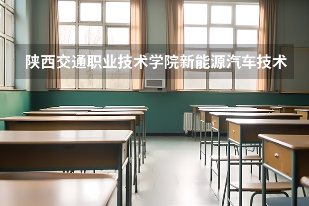 陕西交通职业技术学院新能源汽车技术专业分数线是多少(近三年分数线一览)