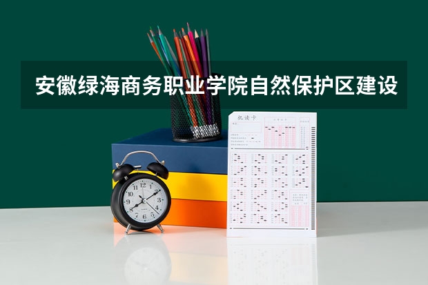 安徽绿海商务职业学院自然保护区建设与管理专业分数线是多少(近三年分数线一览)