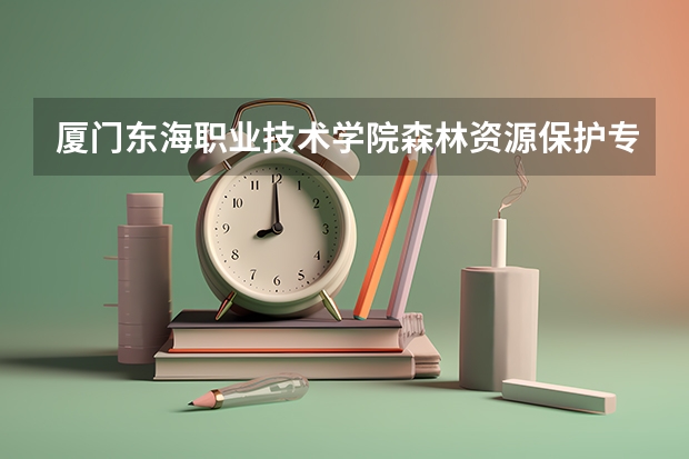 厦门东海职业技术学院森林资源保护专业分数线是多少(近三年分数线一览)