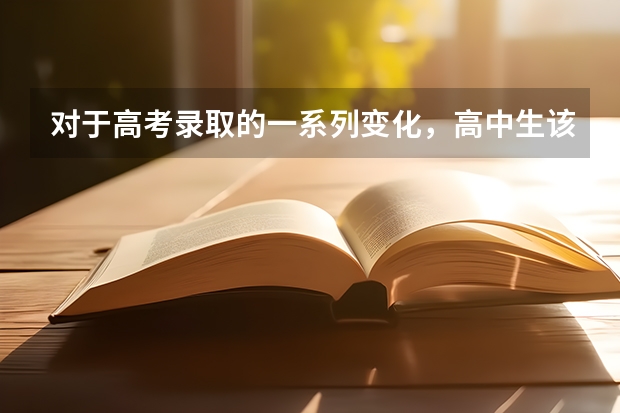 对于高考录取的一系列变化，高中生该如何规划升学路径？