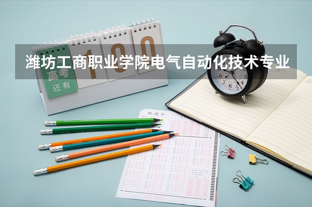 潍坊工商职业学院电气自动化技术专业分数线是多少(近三年分数线一览)