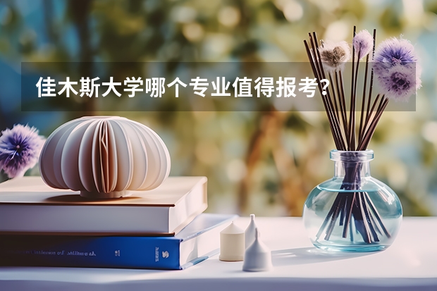佳木斯大学哪个专业值得报考？